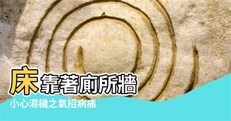 床朝廁所|床靠著廁所牆，小心濕穢之氣招病痛！專家教2招開運術化解病氣